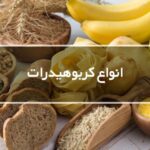 انواع کربوهیدرات