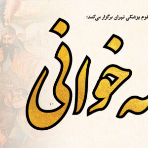شاهنامه‌خوانی