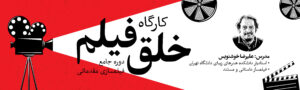 کارگاه خلق فیلم(دوره جامع فیلم سازی مقدماتی)
