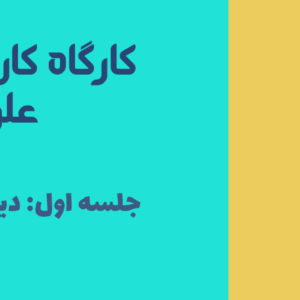 کارگاه کار با دیتابیس های علوم پزشکی (دیتابیس های نوروساینس)